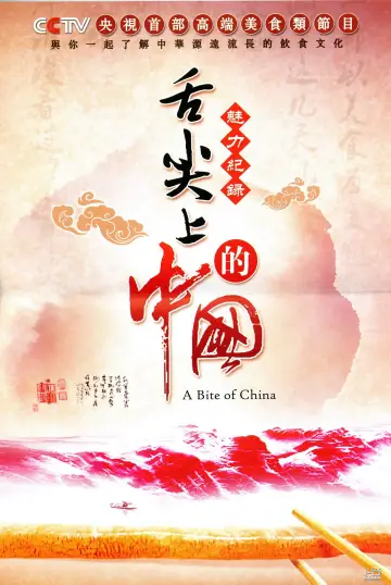 Постер к сериалу "舌尖上的中国" #1477191