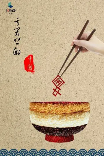 Постер к сериалу "舌尖上的中国" #1477193