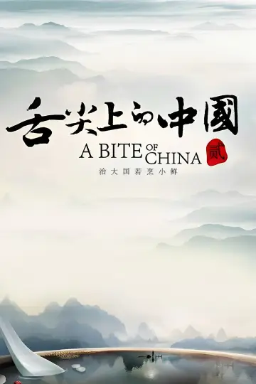 Постер к сериалу "舌尖上的中国" #1477194