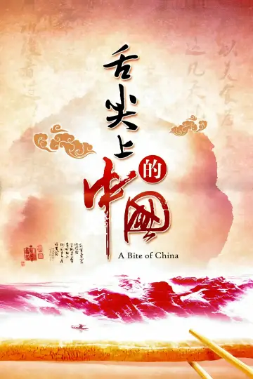 Постер к сериалу "舌尖上的中国" #1477195