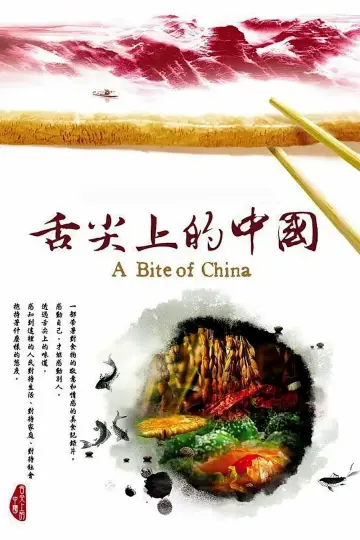 Постер к сериалу "舌尖上的中国" #1477196