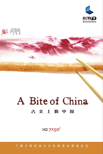 Постер к сериалу "舌尖上的中国" #1477197