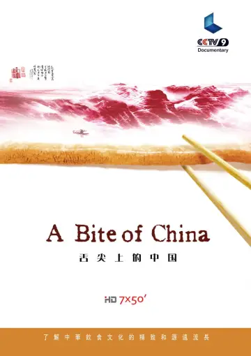 Постер к сериалу "舌尖上的中国" #1477198