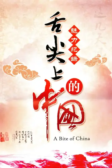 Постер к сериалу "舌尖上的中国" #1477199