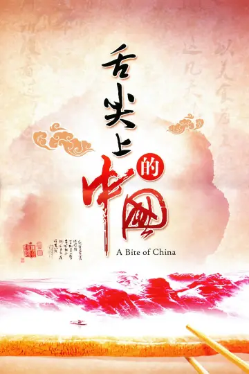 Постер к сериалу "舌尖上的中国" #1477200