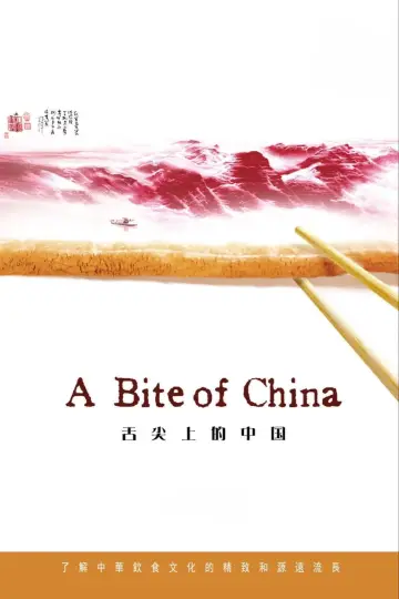 舌尖上的中国 (2012)