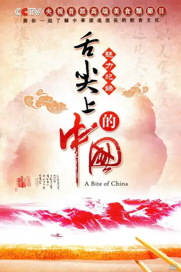 Постер к сериалу "舌尖上的中国" #1477202