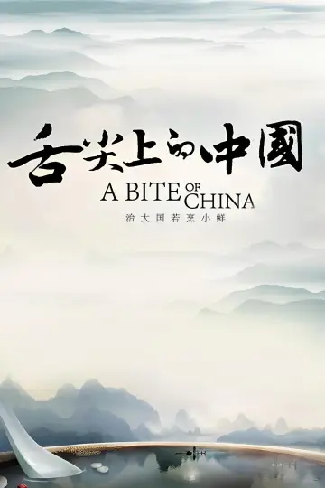 Постер к сериалу "舌尖上的中国" #1477203