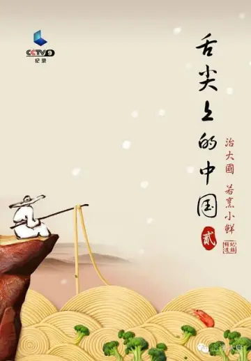Постер до серіалу "舌尖上的中国" #1768494
