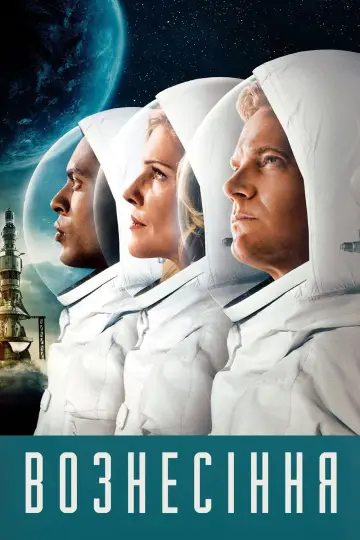 Вознесіння (2014)