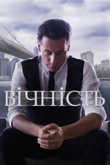 Вічність постер