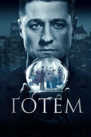 Ґотем постер