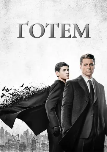 Постер до серіалу "Ґотем" #1280528