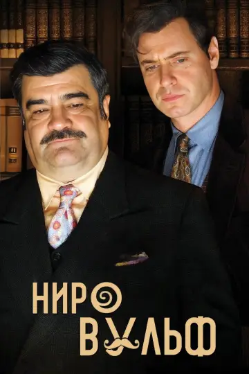 Ніро Вульф