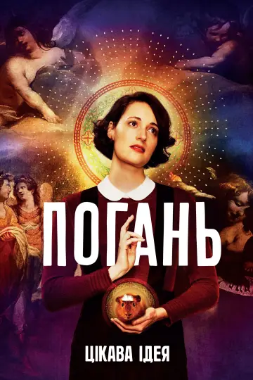 Погань (2016)