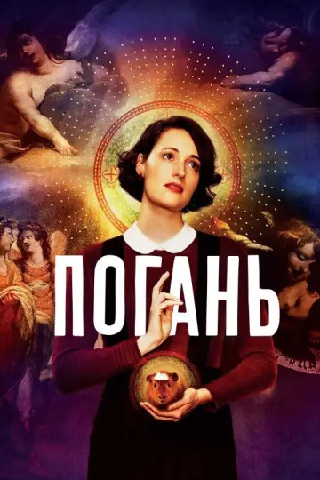 Постер к сериалу "Погань" #1406324