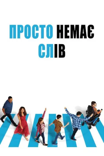 Просто немає слів постер