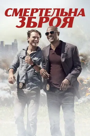 Смертельна зброя постер