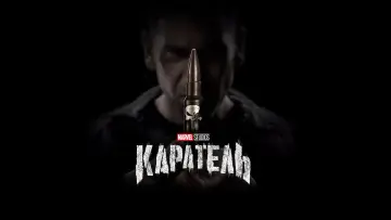 Задник до серіалу "Каратель" #1261094