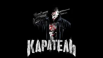 Задник до серіалу "Каратель" #1261096