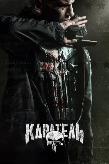 Каратель постер