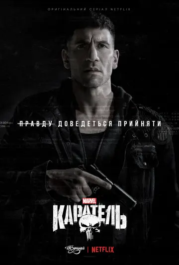 Постер до серіалу "Каратель" #1261157