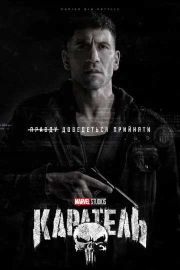 Постер до серіалу "Каратель" #1261227