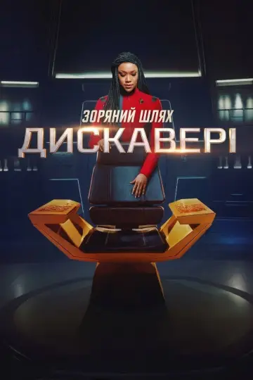 Постер до серіалу "Зоряний шлях: Дискавері" #1656483