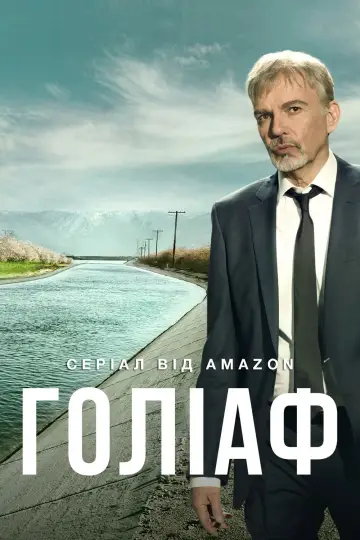 Голіаф постер