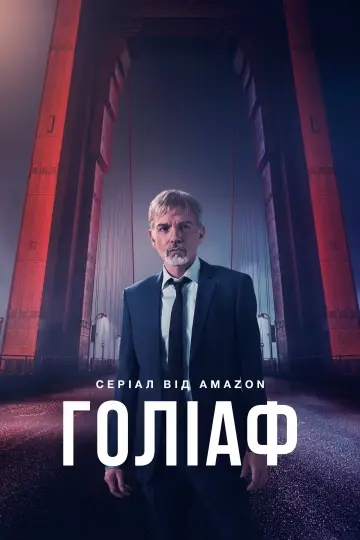 Постер к сериалу "Голіаф" #1297196