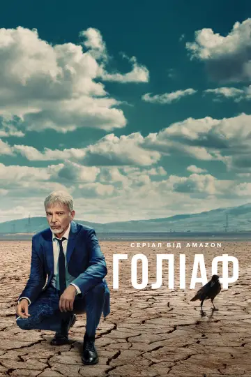 Постер к сериалу "Голіаф" #1297199