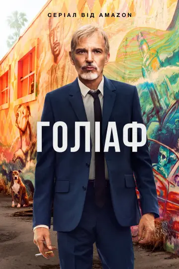 Постер к сериалу "Голіаф" #1297200