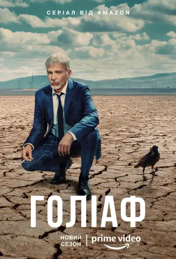 Постер к сериалу "Голіаф" #1297202