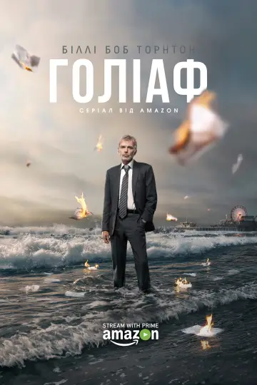 Постер к сериалу "Голіаф" #1297204