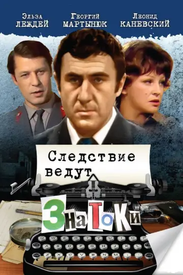 Следствие ведут ЗнаТоКи (1971–2002)