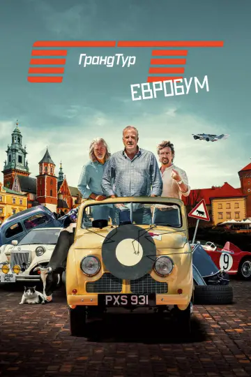 Ґранд Тур (2016)