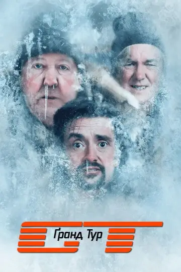 Постер к сериалу "Ґранд Тур" #1336341
