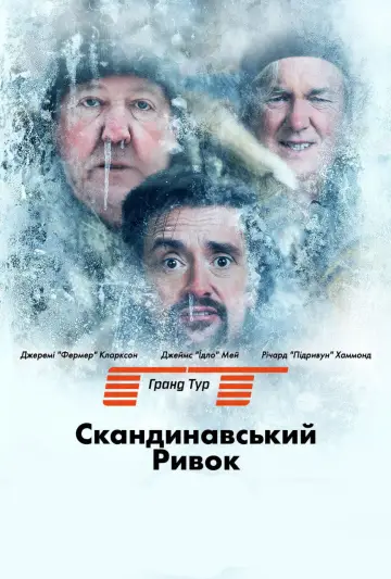Постер к сериалу "Ґранд Тур" #1336349