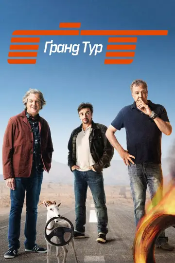 Постер к сериалу "Ґранд Тур" #1336359
