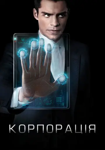 Постер до серіалу "Корпорація" #1447364