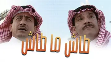 Задник до серіалу "طاش ما طاش" #1413324