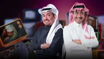 Задник до серіалу "طاش ما طاش" #1413325
