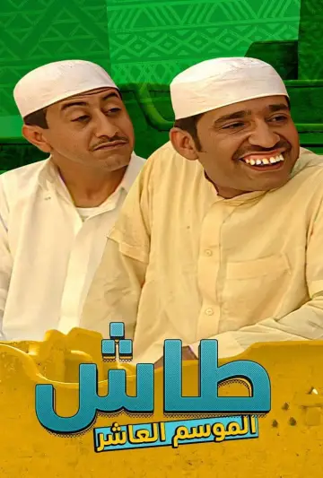 Постер до серіалу "طاش ما طاش" #1413328