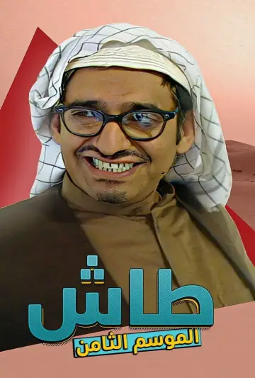 Постер до серіалу "طاش ما طاش" #1413329