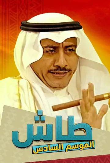 Постер до серіалу "طاش ما طاش" #1413330