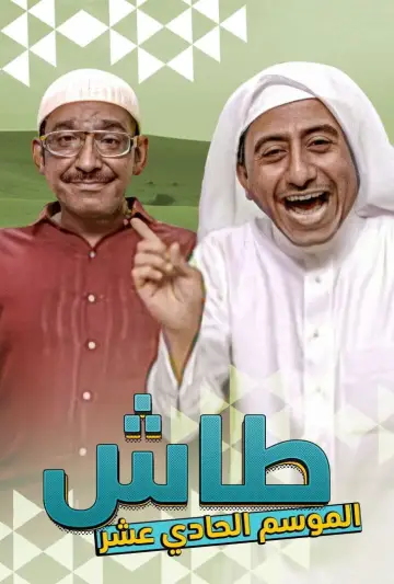 Постер до серіалу "طاش ما طاش" #1413332