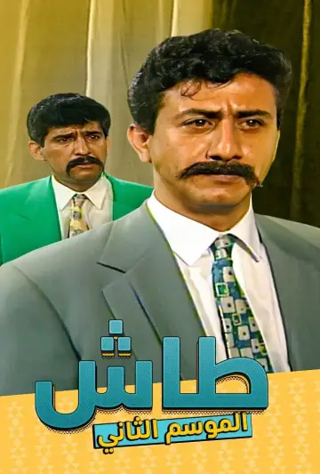 Постер до серіалу "طاش ما طاش" #1413333