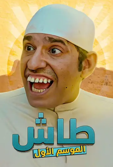 Постер до серіалу "طاش ما طاش" #1413334