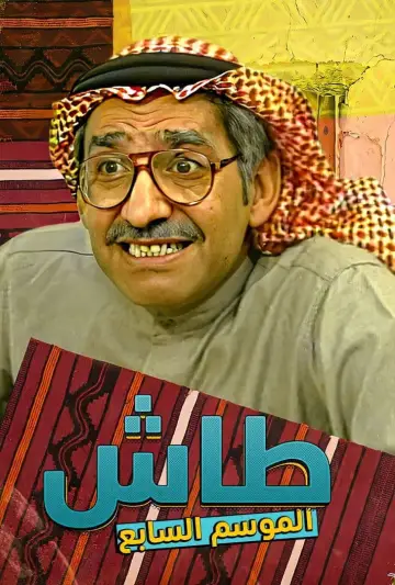 Постер до серіалу "طاش ما طاش" #1413335