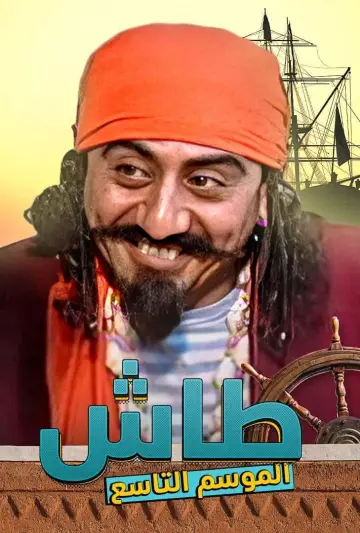 Постер до серіалу "طاش ما طاش" #1413336